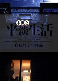 《末世之平淡生活》作者：白色竹子 - Zh-Library