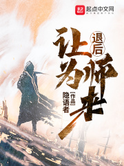 《退后让为师来》作者：隐语者 - Zh-Library