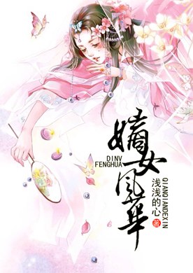 《嫡女风华》作者：浅浅的心 - Zh-Library