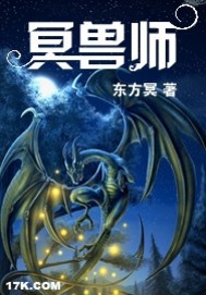 《冥兽师》作者：东方冥 - Zh-Library