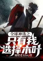 《全球神选之只有我选择木叶》作者：隔壁老五hx - Zh-Library