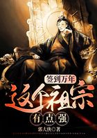 《签到万年：这个祖宗有点强》作者：郭大侠 - Zh-Library