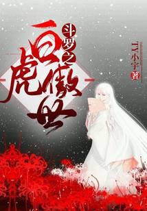 《斗罗之白虎傲世》作者：TY小宇 - Zh-Library