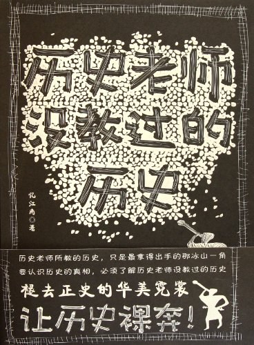 《历史老师没教过的历史》作者：忆江南 - Zh-Library