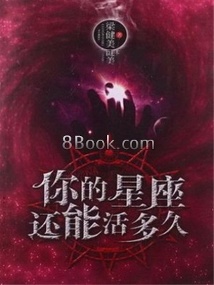 《你的星座还能活多久》作者：梁健美 - Zh-Library