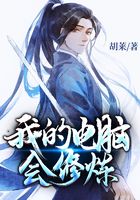 《我的电脑会修炼》作者：胡莱 - Zh-Library