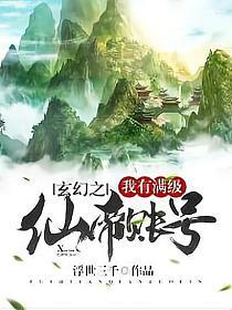 《玄幻之我有满级仙帝账号》作者：浮世三千 - Zh-Library