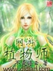 《网游植物师》作者：不是浮云 - Zh-Library