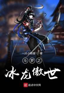 《斗罗之冰龙傲世》作者：一只小君墨 - Zh-Library