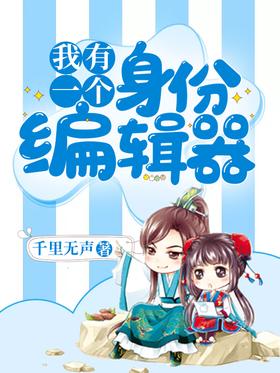 《我有一个身份编辑器》作者：千里无声 - Zh-Library