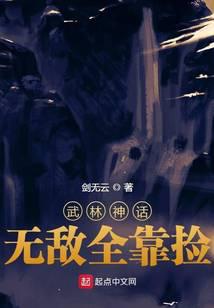 《武林神话：无敌全靠捡》作者：剑无云 - Zh-Library