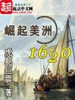 《崛起美洲1620》作者：虎躯巨震 - Zh-Library