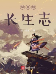 《聊斋路长生志》作者：天下白兔 - Zh-Library