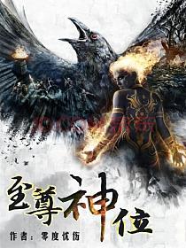 《至尊神位》作者：零度忧伤 - Zh-Library