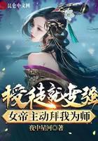 《授徒就变强，女帝主动拜我为师》作者：夜中星河 - Zh-Library