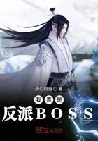 《我真是反派BOSS》作者：外汇似海 - Zh-Library