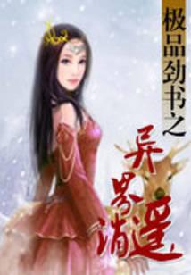 《极品劲书之异界逍遥》作者：李森森 - Zh-Library