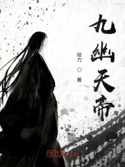 《九幽天帝》作者：给力 - Zh-Library