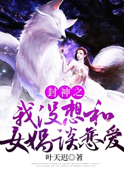 《封神之我没想和女娲谈恋爱》作者：叶天迟 - Zh-Library