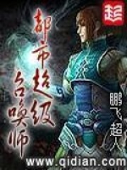 《都市超级召唤师》作者：鹏飞超人 - Zh-Library