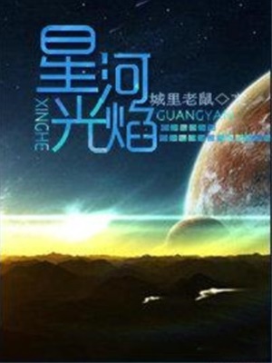 《星河光焰》作者：城里老鼠 - Zh-Library