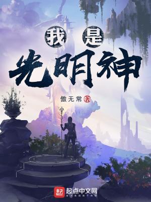 《神级文明(我是光明神)》作者：傲无常 - Zh-Library