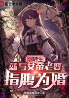 《刚转生，就与女帝老婆指腹为婚》作者：老板来串苕皮 - Zh-Library