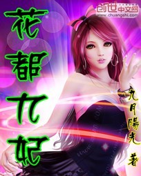 《花都九妃》作者：九月阳光 - Zh-Library