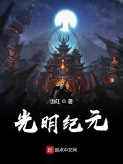 《光明纪元》作者：血红 - Zh-Library