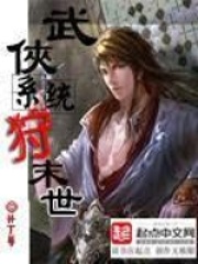 《武侠系统狩末世》作者：补丁1号 - Zh-Library