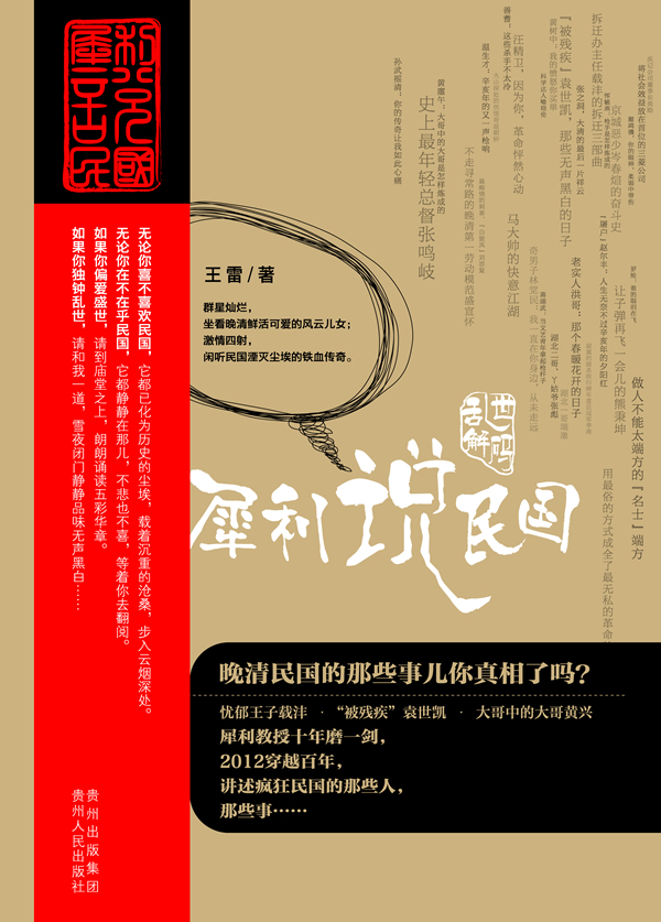 《乱世解码：犀利说民国》作者：王雷 - Zh-Library