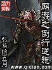 《网游之倒行逆施》作者：张扬的五月 - Zh-Library