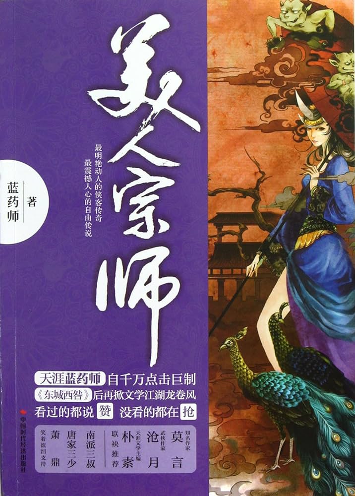 《美人宗师》作者：蓝药师 - Zh-Library