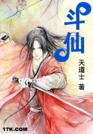 《斗仙》作者：天道士 - Zh-Library