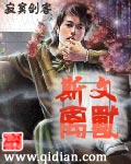 《斯文禽兽》作者：寂寞剑客 - Zh-Library