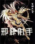 《圣斗士之邪恶射手》作者：吴虾米 - Zh-Library