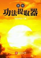 《我有功法提取器》作者：轻舟煮酒 - Zh-Library