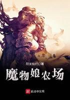 《魔物娘农场》作者：阳关灿烂 - Zh-Library