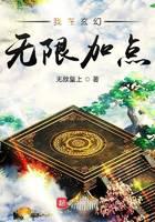 《我在玄幻无限加点》作者：无敌皇上 - Zh-Library