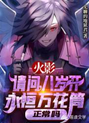 《请问，八岁开永恒万花筒正常吗？》作者：无聊的地狱君 - Zh-Library