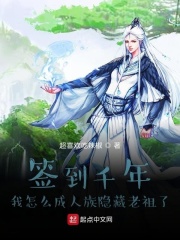 《签到千年我怎么成人族隐藏老祖了》作者：超喜欢吃辣椒 - Zh-Library