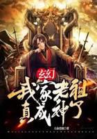 《玄幻：我家老祖真成神了》作者：天命老祖 - Zh-Library