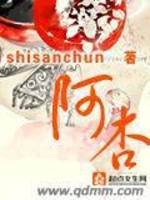 《阿杏》作者：shisanchun - Zh-Library