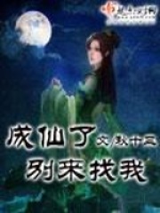 《成仙了别来找我》作者：秋十三 - Zh-Library