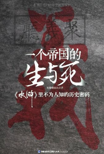 《一个帝国的生与死》作者：夜狼啸西风 - Zh-Library