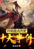 《开局盘点历史十大事件》作者：寒无风 - Zh-Library