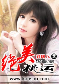 《绝美桃运》作者：刘阿八 - Zh-Library