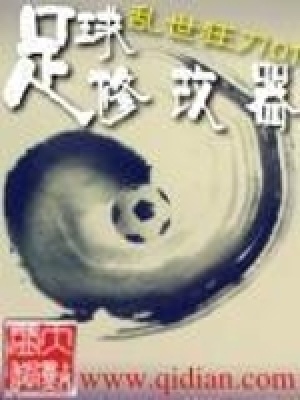 《足球修改器》作者：乱世狂刀 - Zh-Library