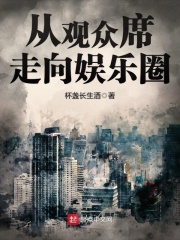 《从观众席走向娱乐圈》作者：杯盏长生酒 - Zh-Library