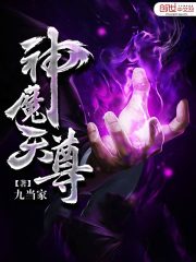 《神魔天尊》作者：九当家 - Zh-Library